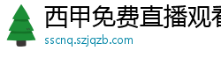 西甲免费直播观看